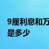 9厘利息和万4利息哪个合适 9万块钱1年利息是多少