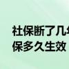 社保断了几年了还能继续交吗 社保续交后医保多久生效 