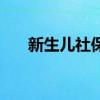 新生儿社保和医保有什么区别 一样吗 