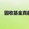 固收基金真的靠谱吗 怎么知道是固收基金