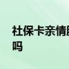 社保卡亲情服务有什么作用 可以帮家人代付吗 