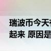 瑞波币今天有啥新的消息 瑞波币为什么涨不起来 原因是什么