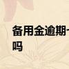 备用金逾期七天严重吗 备用金逾期七天严重吗