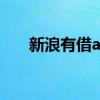 新浪有借app没了（新浪有借怎么样）