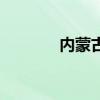 内蒙古产假多少天 如何确定 