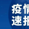 截止今天08月17日北京东城区疫情防控最新数据消息通报