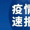 截止今天08月17日北京石景山区疫情防控最新数据消息通报