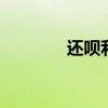 还呗利息高吗 还呗利息高吗