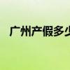 广州产假多少天 2022广州女职工产假多少天 