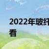 2022年玻纤概念股龙头一览表A股投资者必看