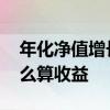 年化净值增长收益如何计算 年化净值增长怎么算收益