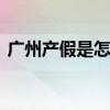 广州产假是怎么休的 广州产假办理如何计算