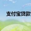 支付宝贷款有哪些（支付宝贷款有哪些）