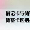 借记卡与储蓄卡有啥区别 借记卡是什么卡和储蓄卡区别是什么
