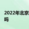 2022年北京老年卡有什么优惠 老年卡会取消吗 