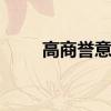 高商誉意味什么 高商誉是什么意思