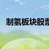 制氢板块股票有哪些（制氢概念股票一览）