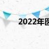 2022年医药商业公司上市龙头大全