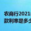 农商行2021年5年期存款利率 请问5年期的存款利率是多少呢