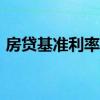 房贷基准利率2018年（房贷基准利率2018）