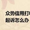 众势信用打电话来起诉我是真的吗 众势信用起诉怎么办