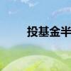 投基金半年赚钱吗 投基金能赚钱吗