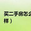 买二手房怎么样去办理手续（买个二手房怎么样）