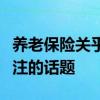 养老保险关乎退休后的生活质量是大家十分关注的话题