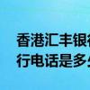 香港汇丰银行有免费电话吗 请问香港汇丰银行电话是多少