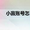 小赢账号怎么注销（小赢钱包怎么注销）