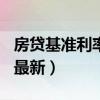 房贷基准利率2019计算（房贷基准利率2018最新）
