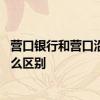 营口银行和营口沿海银行区别 营口银行和营口沿海银行有什么区别