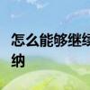怎么能够继续自己异地交社保保证社保连续缴纳