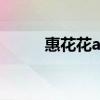 惠花花app现在叫什么（惠花花）