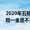 2020年五险单位不用交了 2022年离职了五险一金是不是白交了
