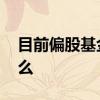 目前偏股基金可以买吗 偏股基金跌了当天买么