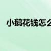 小鹅花钱怎么提前还款（小鹅花钱正规吗）