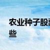 农业种子股票基金有哪些 农业种子股票有哪些