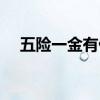 五险一金有什么用 五险一金有哪些好处 