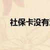 社保卡没有激活可以用吗 怎么办理激活 