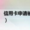 信用卡申请被拒绝的原因是（信用卡申请被拒）