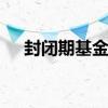 封闭期基金怎么买卖 基金封闭怎么买卖