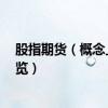 股指期货（概念上市公司有哪些 股指期货 上市公司股票一览）