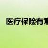 医疗保险有意外险吗（医疗保险有什么用）