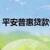 平安普惠贷款保险代偿（平安普惠贷款利息）