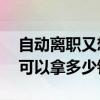 自动离职又想拿失业金怎么办 失业金一个月可以拿多少钱 