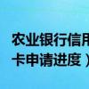 农业银行信用卡申请进度代码（农业银行信用卡申请进度）