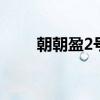 朝朝盈2号保本吗 朝朝盈2号保本吗