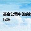 基金公司中签的钱会发给基民吗 基金公司中签的钱会发给基民吗