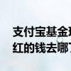 支付宝基金现金分红的钱去哪了 基金现金分红的钱去哪了